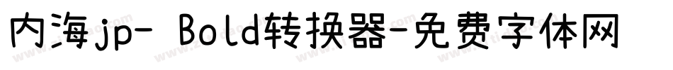内海jp- Bold转换器字体转换